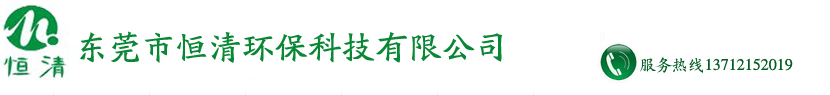 东莞市恒清环保科技有限公司